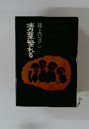 青葉繁れる
