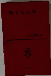 獅子文六集　日本文學全集41