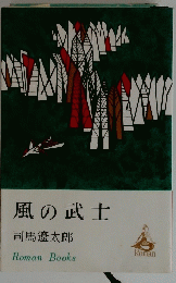 風の武士 