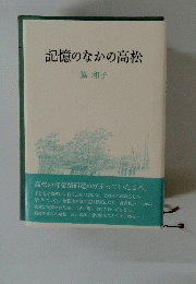 記憶のなかの高松