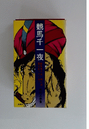 競馬千一夜