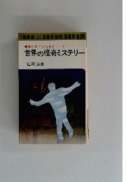 世界の怪奇ミステリー