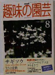 趣味の園芸　1999年8月号