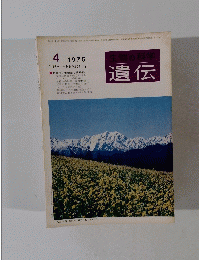 生物の科学遺伝 1975年4月号
