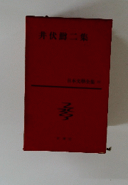 井伏鱒二集　日本文學全集22