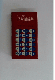 反対語辞典