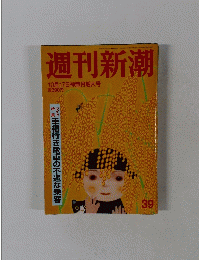 週刊新潮　39　10/17号