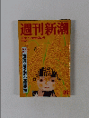 週刊新潮　39　10/17号