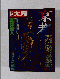 別冊太陽　京都　’77　spring