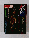 別冊太陽　京都　’77　spring