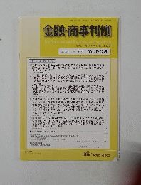 金融・商事判例　2013年5月1日号No.1415