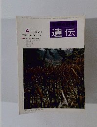 遺伝　1971年4月号　Vol.25 No.4
