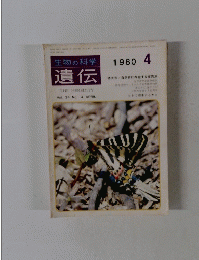生物の科学遺伝　１９８０年４月号　Vol.34　No.4