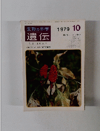 生物の科学　遺伝　THEHEREDITY　1979年10月号　Vol.33 No. 10