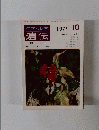 生物の科学　遺伝　THEHEREDITY　1979年10月号　Vol.33 No. 10