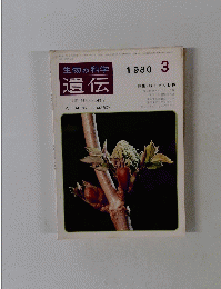 生物の科学　遺伝　THE HEREDITY　1980年3月　Vol. 34 No. 3