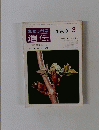 生物の科学　遺伝　THE HEREDITY　1980年3月　Vol. 34 No. 3