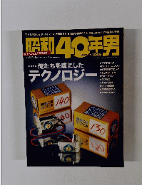 昭和40年男 vol.18 俺たちを虜にしたテクノロジー