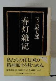 脊灯雑記