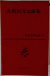 久保田万太郎集　日本文學全集
