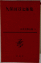 久保田万太郎集　日本文學全集