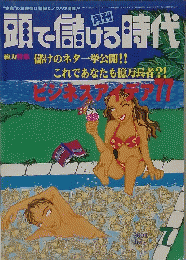 頭で儲ける時代 2001年7月号