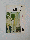 遺伝　1962年9月号Vol. 16 No. 9