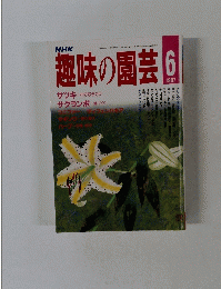 NHK 趣味の園芸 1987年6月号