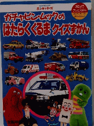 ガチャピン・ムックのはたらくくるまクイズすかん