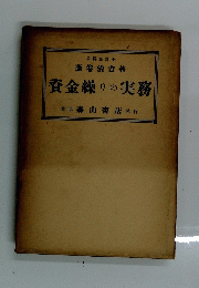 資金繰りの実務