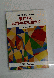 事件から60年の年を迎えて