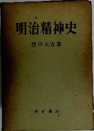 明治精神史