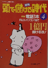 頭で儲げる時代　1997年4月号　
