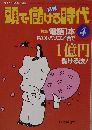 頭で儲げる時代　1997年4月号　