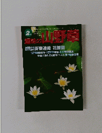 趣味の山野草　2月号