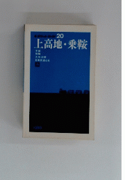 上高地・乗鞍　
