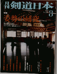 剣道日本 2001年8月号