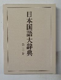 日本国語大辞典 第二巻