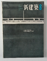 新建築 1963年08月号