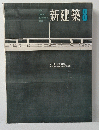新建築 1963年08月号
