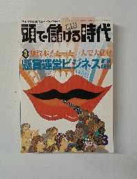 頭で儲ける時代　2002年3月号