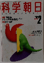 科学朝日　１９８７年２月号