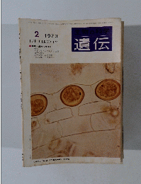 生物の科学遺伝　１９７３年２月号