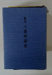 新生八重洲選集