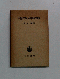 中国村落共同体理論