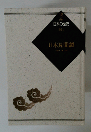 日本見聞譚