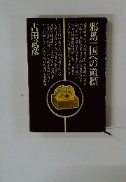 邪馬一国への道標