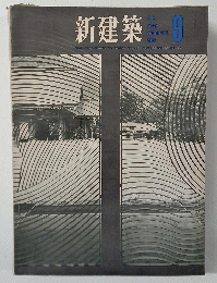 新建築　1963年9月号