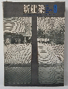 新建築　1963年9月号