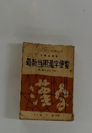 最新当用漢字便覧